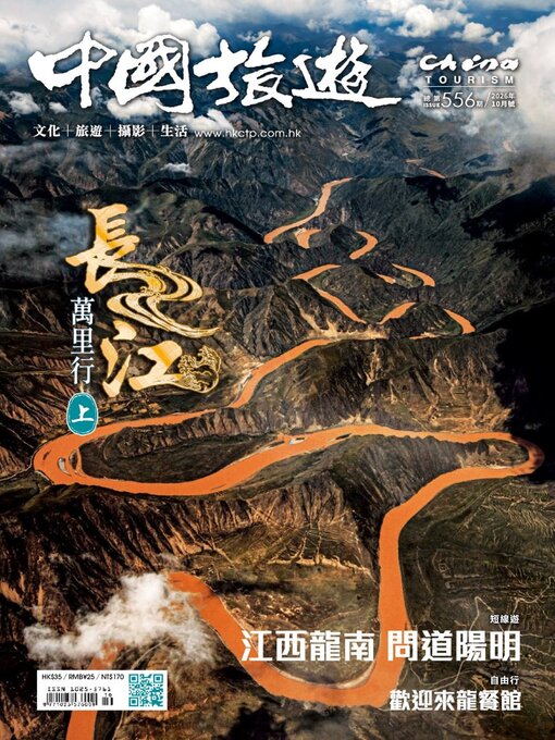 Cover image for China Tourism 中國旅遊 (Chinese version)